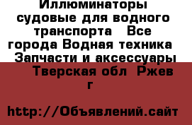 Иллюминаторы судовые для водного транспорта - Все города Водная техника » Запчасти и аксессуары   . Тверская обл.,Ржев г.